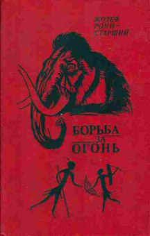 Книга Жосеф Рони-Старший Борьба за огонь, 11-803, Баград.рф